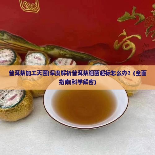 普洱茶加工灭菌