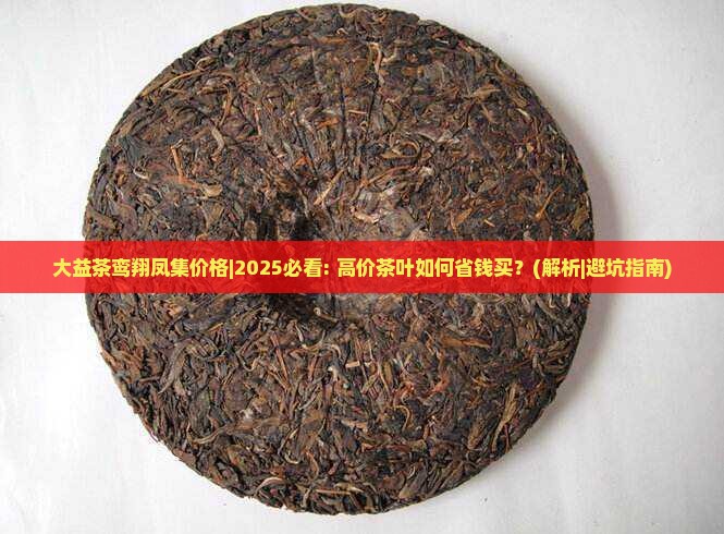 大益茶鸾翔凤集价格