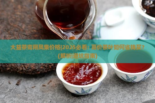 大益茶鸾翔凤集价格