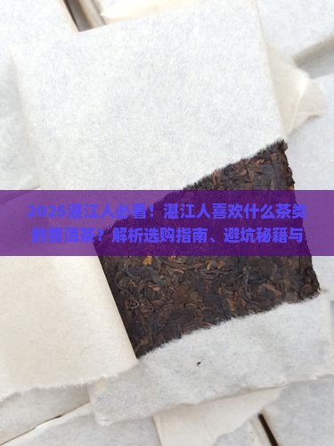 湛江人喜欢什么茶类的普洱茶