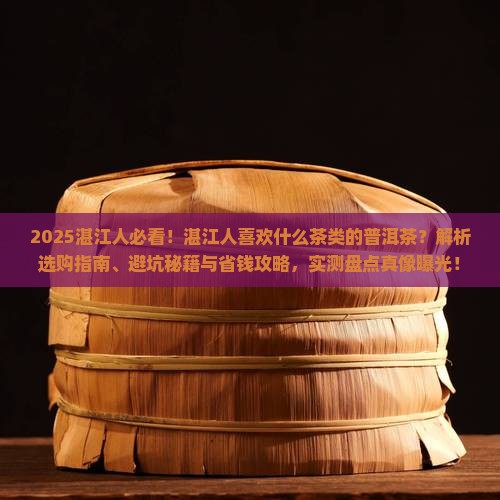 湛江人喜欢什么茶类的普洱茶