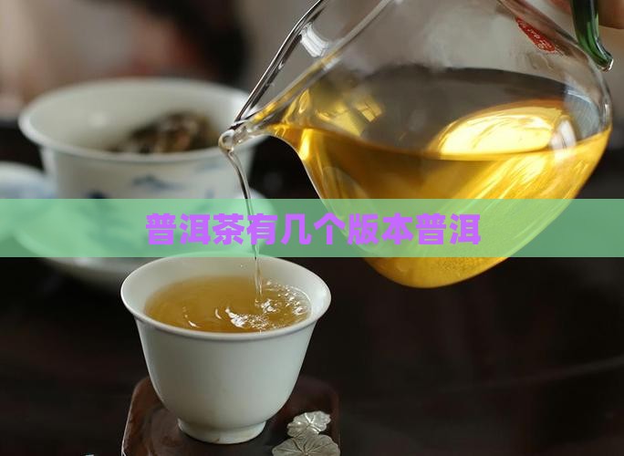普洱茶有几个版本