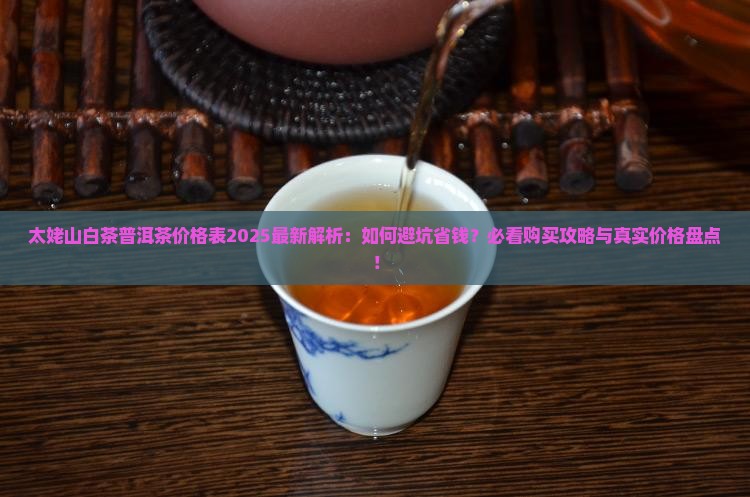 太姥山白茶普洱茶价格表