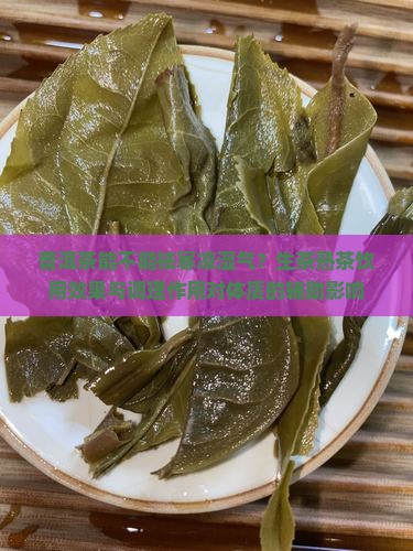 普洱茶能不能祛寒凉湿毒