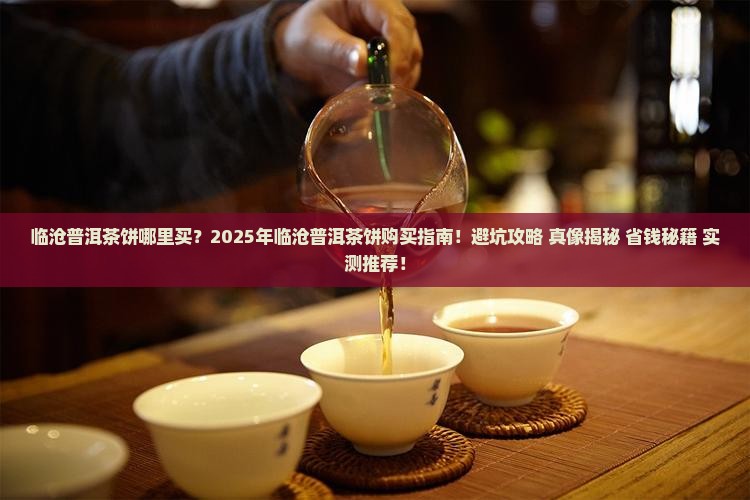 临沧普洱茶饼哪里买