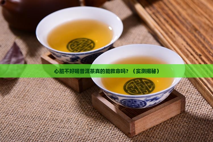 心脏不好喝普洱茶好吗
