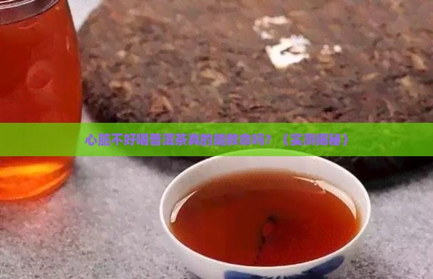 心脏不好喝普洱茶好吗