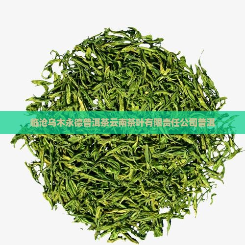 临沧乌木龙普洱茶