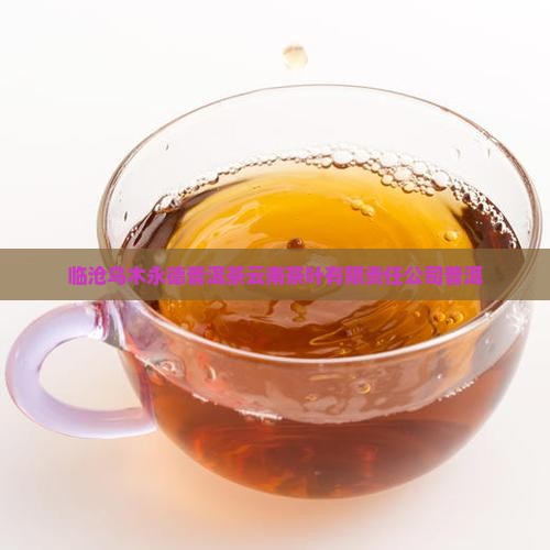 临沧乌木龙普洱茶
