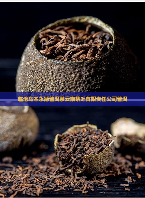 临沧乌木龙普洱茶