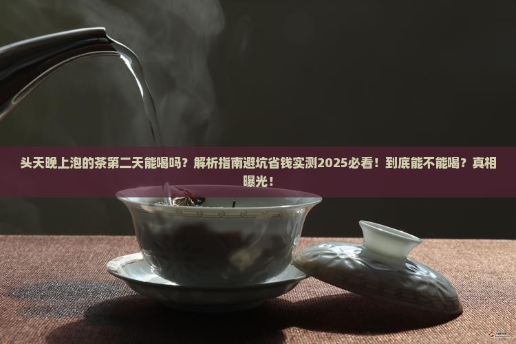 头天晚上泡的茶第二天能喝吗