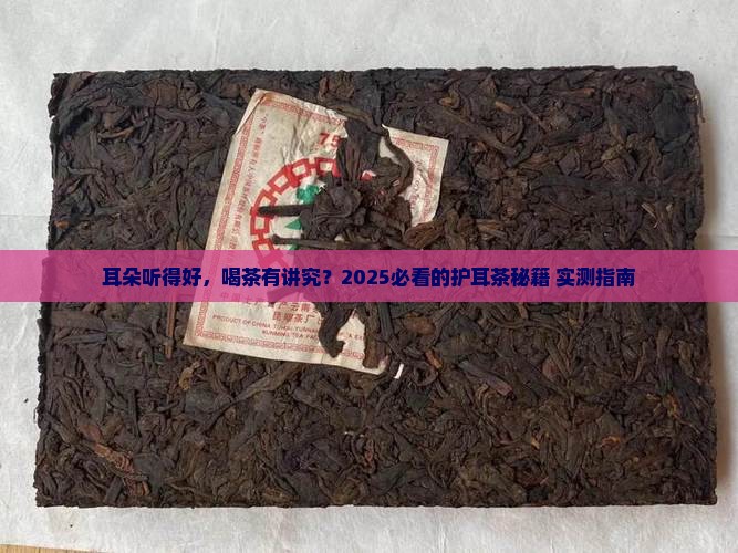 对耳朵好的茶叶