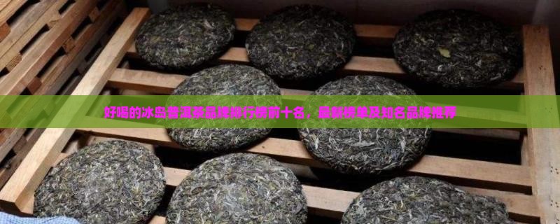 好喝的冰岛普洱茶品牌排行榜
