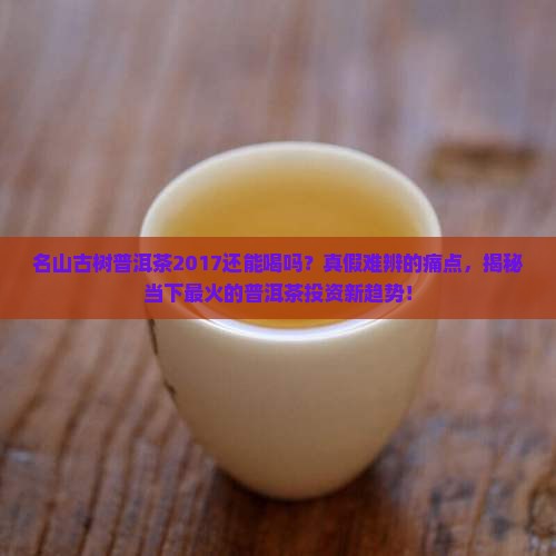 名山古树普洱茶2017
