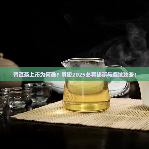 普洱茶为什么不能上市呢