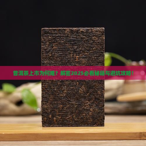 普洱茶为什么不能上市呢
