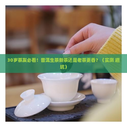 普洱生茶是新茶好还是老茶好