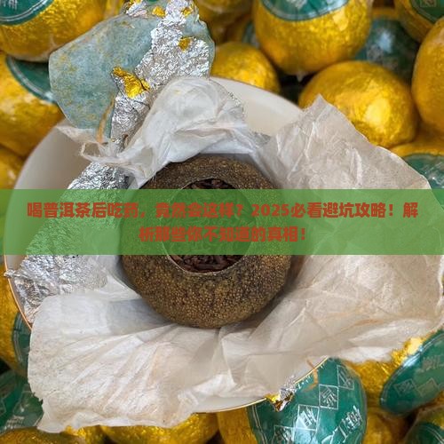 喝普洱茶后吃药了