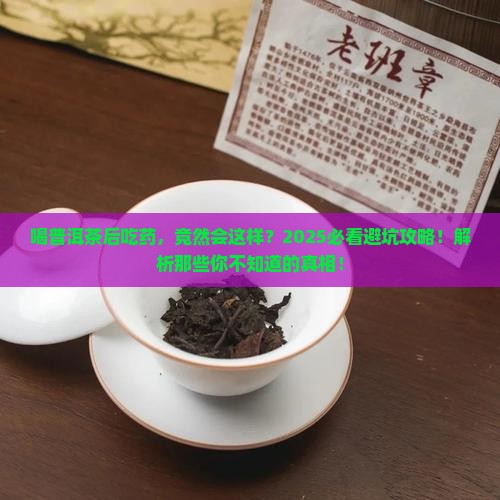 喝普洱茶后吃药了