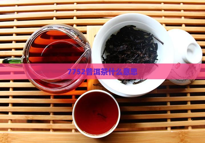 7752普洱茶什么意思