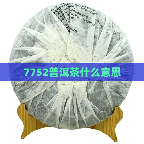 7752普洱茶什么意思
