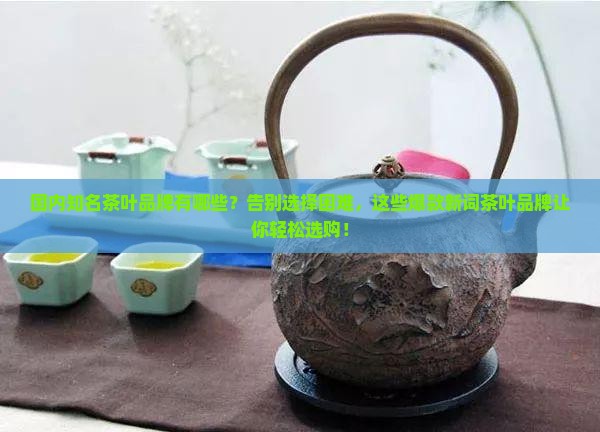 国内知名茶叶品牌有哪些