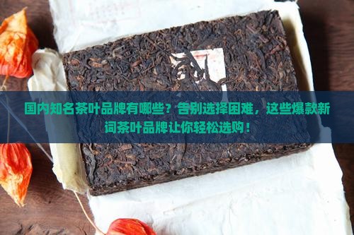 国内知名茶叶品牌有哪些