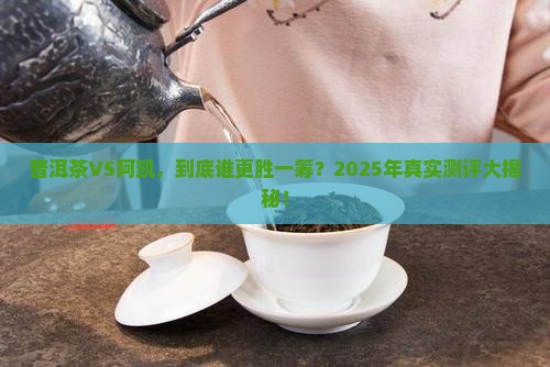 普洱茶和阿凯哪个好