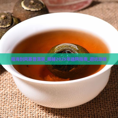 福海刮风寨普洱茶 福海刮风寨普洱茶