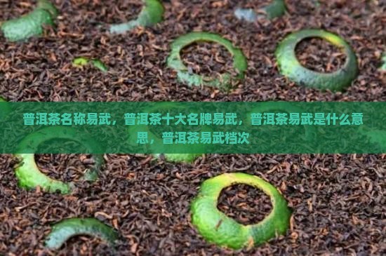 普洱茶名称易武