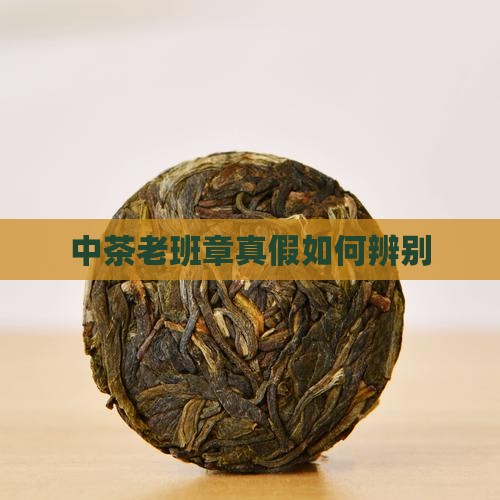 中茶老班章真的假的