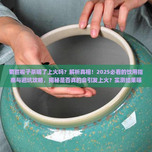 菊苣栀子茶喝了上火吗