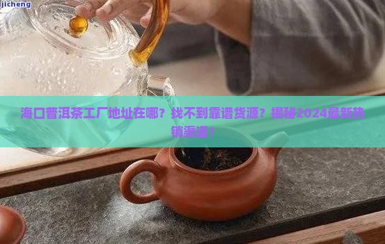 海口普洱茶工厂地址
