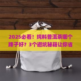 纯料普洱茶哪个牌子好 纯料普洱茶哪个牌子好