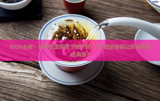纯料普洱茶哪个牌子好 纯料普洱茶哪个牌子好