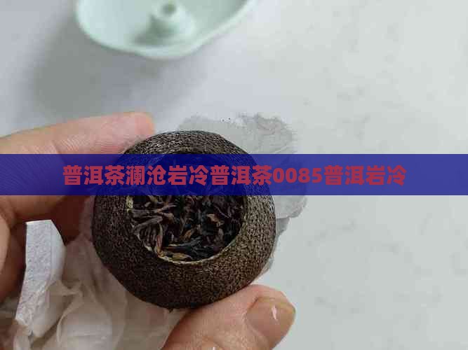 澜沧岩冷普洱茶0085