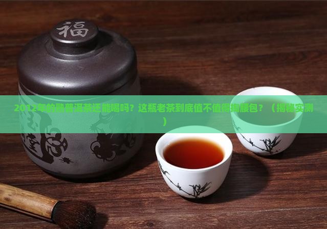 2012年的熟普洱茶还能喝吗