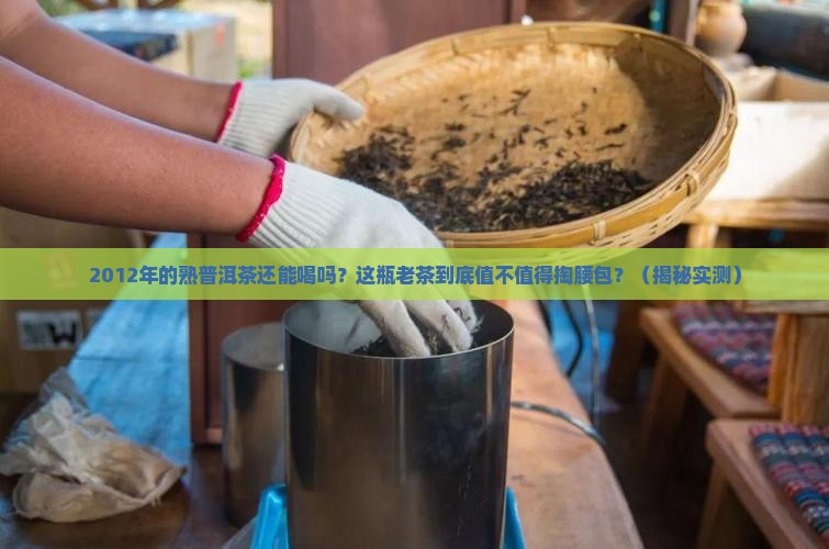 2012年的熟普洱茶还能喝吗