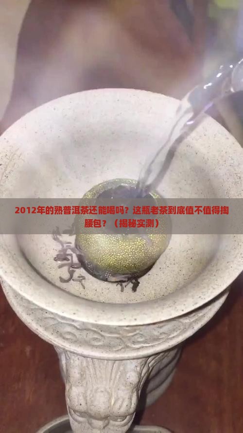 2012年的熟普洱茶还能喝吗
