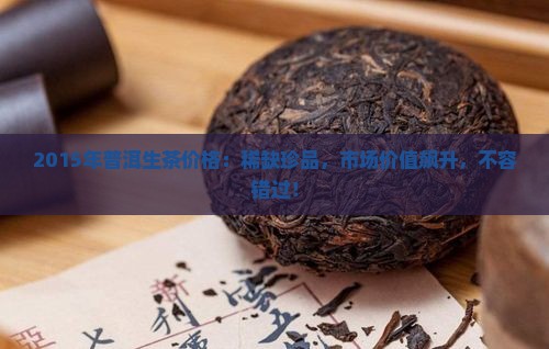 2015年普洱生茶价格