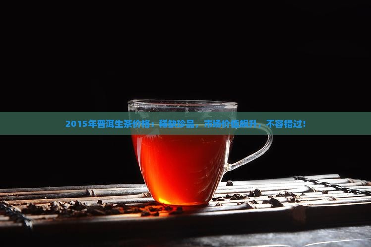 2015年普洱生茶价格