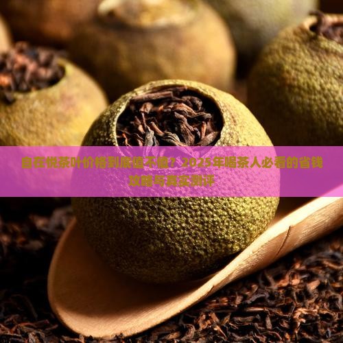 自在悦茶叶价格