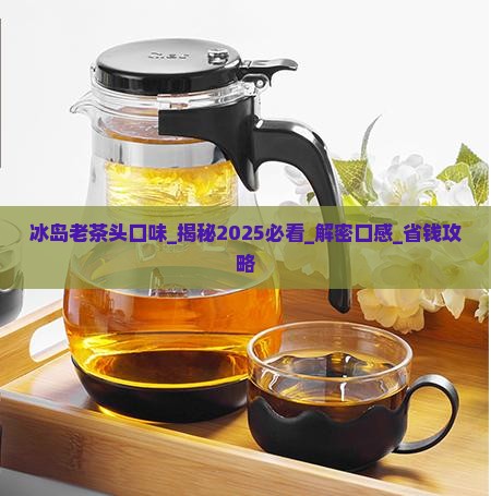 冰岛老茶头口味