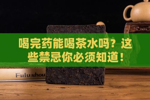 喝完药能喝茶水吗