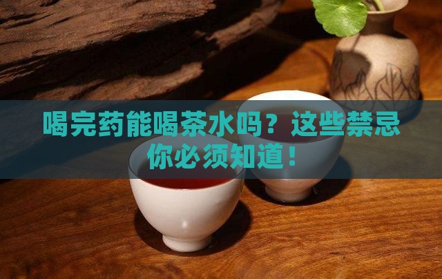 喝完药能喝茶水吗