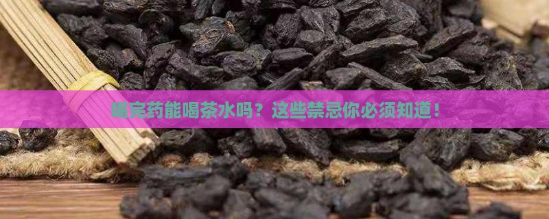 喝完药能喝茶水吗