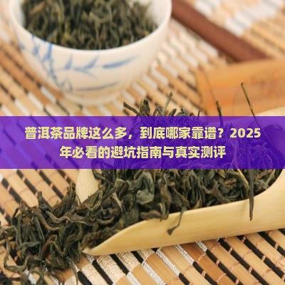 普洱茶品牌这么多