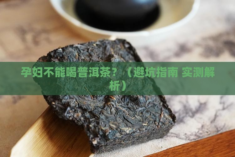 什么人不能喝普洱茶 什么人不能喝普洱茶