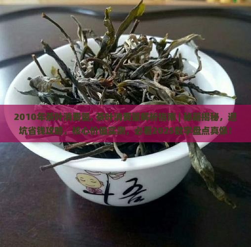 2010年茶叶消费量