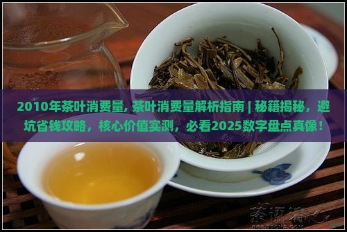 2010年茶叶消费量